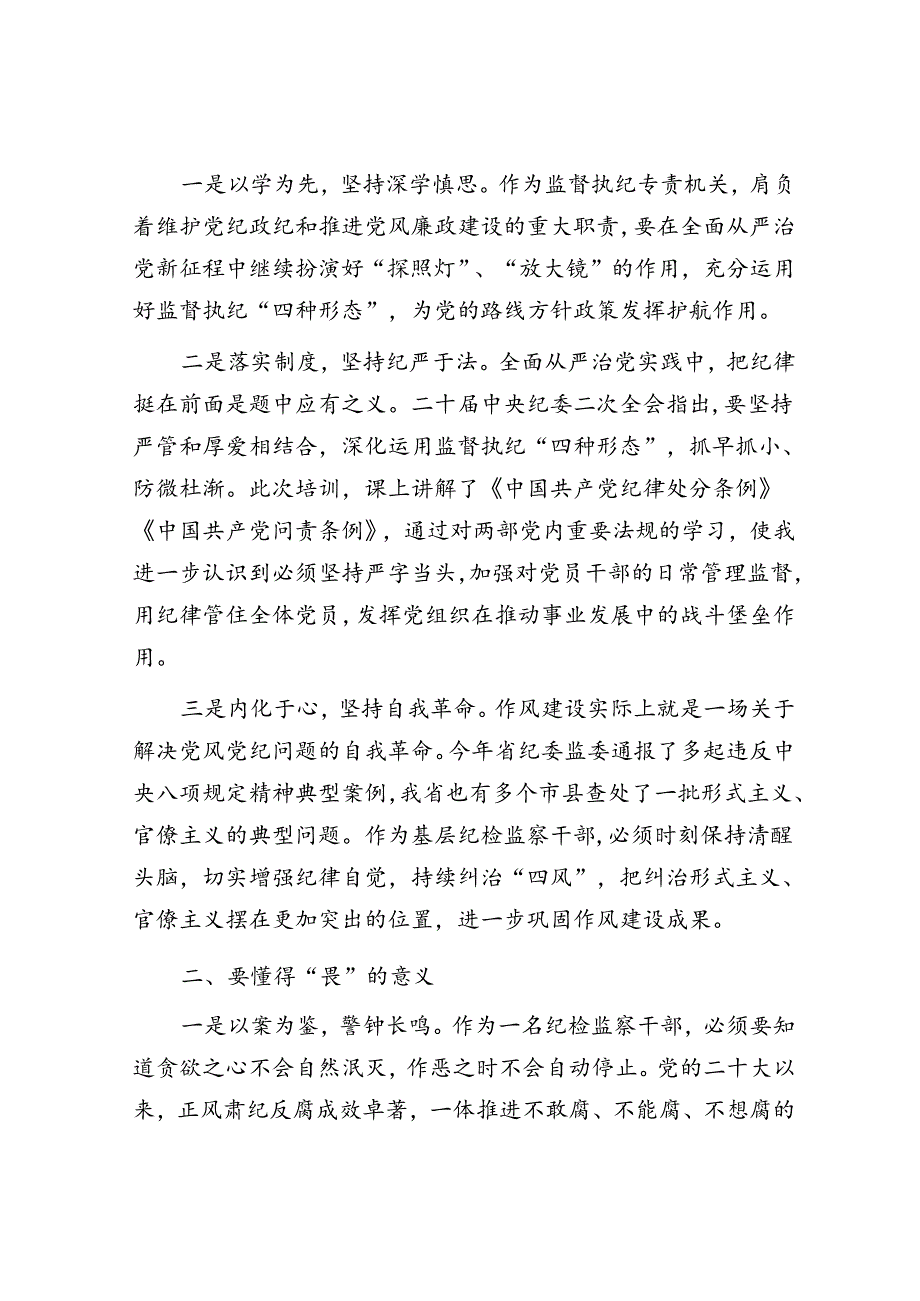 某县纪委干部“知敬畏、存戒惧、守底线”心得体会.docx_第2页