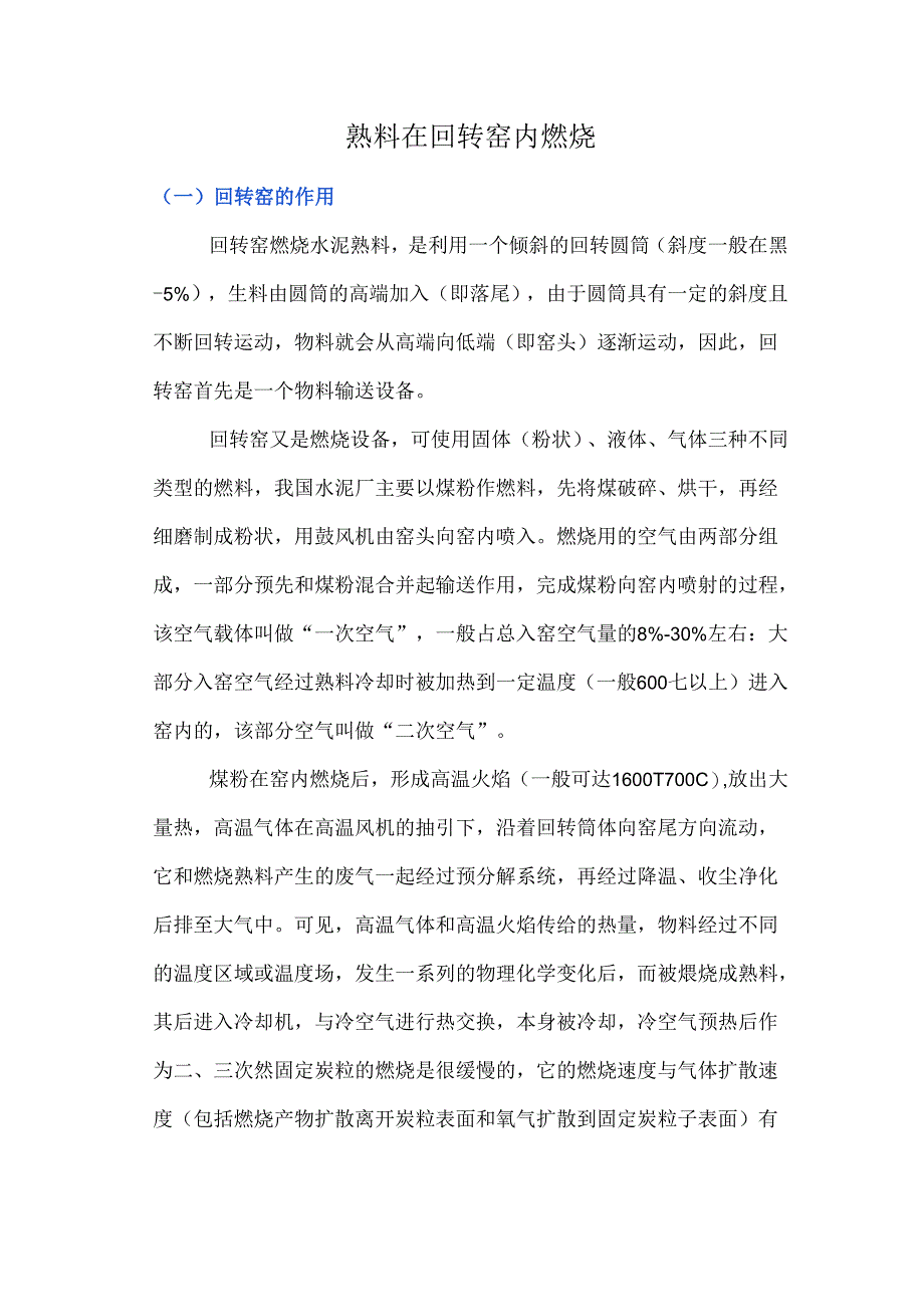 熟料在回转窑内煅烧.docx_第1页