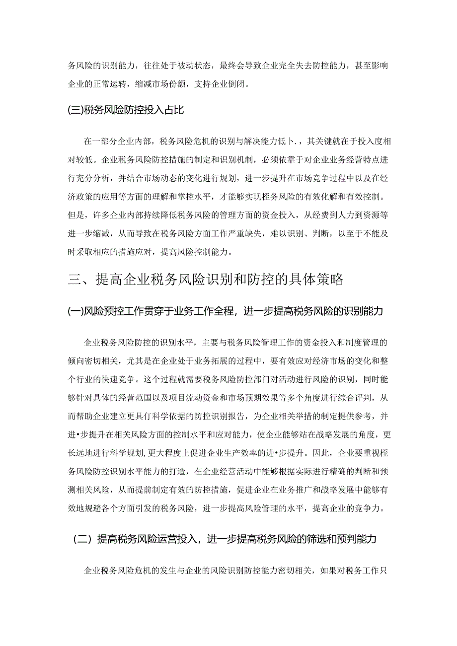 新时期企业税收风险管理与风险控制问题.docx_第3页