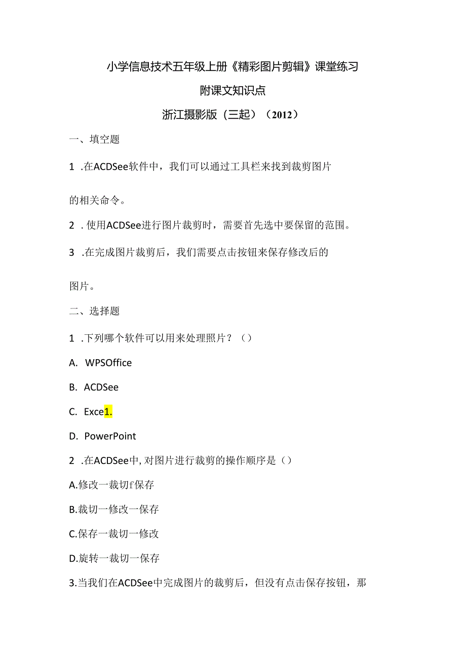 浙江摄影版（三起）（2012）信息技术五年级上册《精彩图片剪辑》课堂练习及课文知识点.docx_第1页