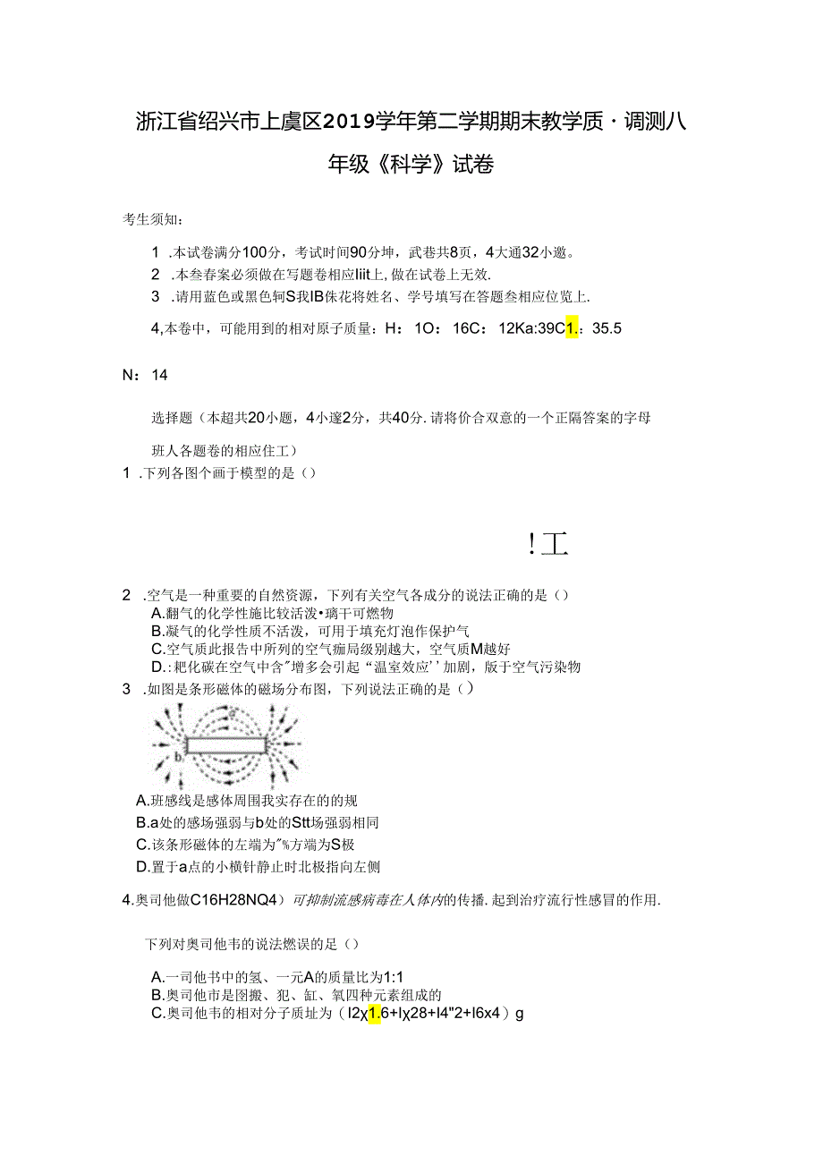 浙江省绍兴市上虞区2019学年第二学期期末教学质量调测八年级科学试卷.docx_第1页