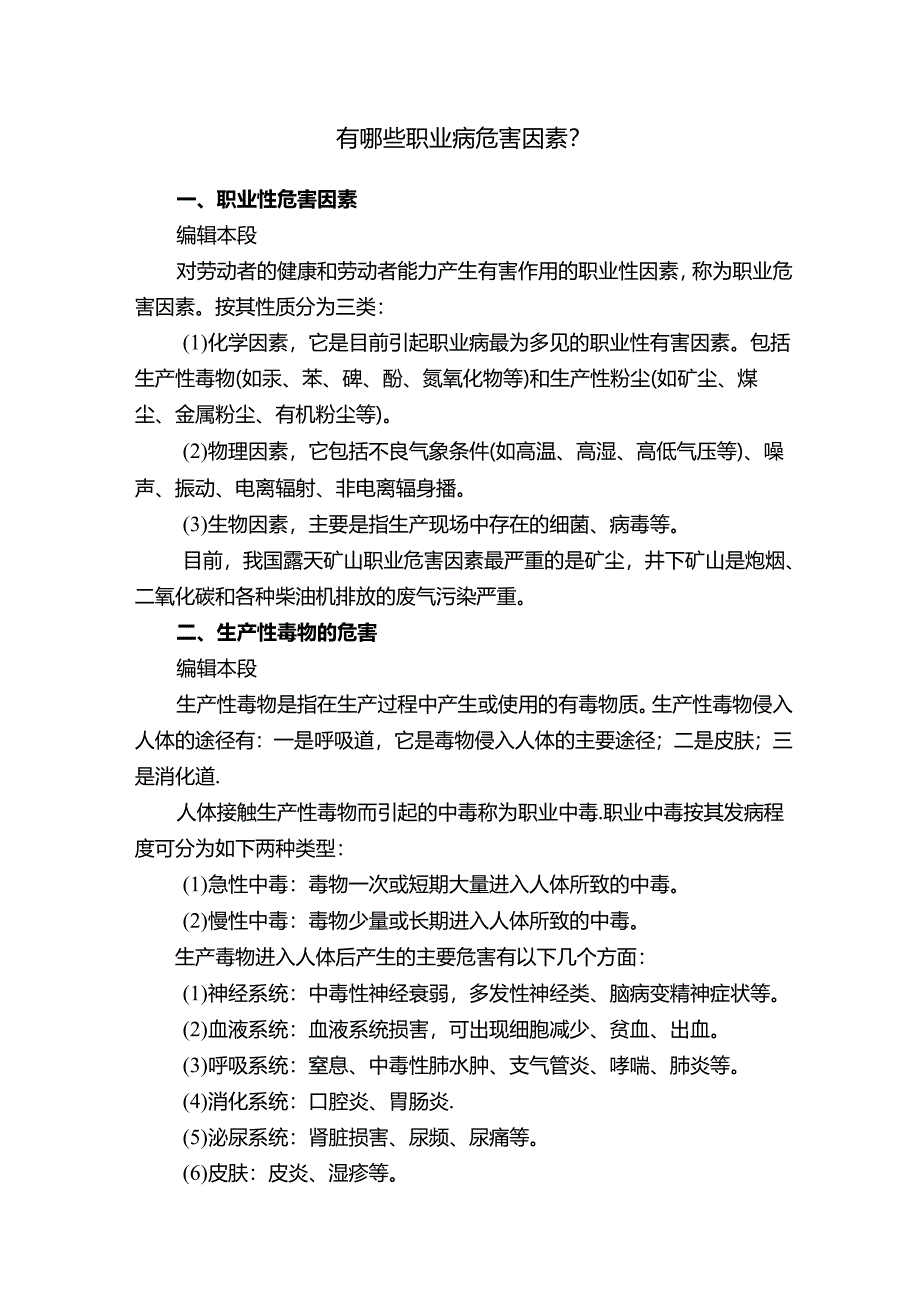 有哪些职业病危害因素？.docx_第1页