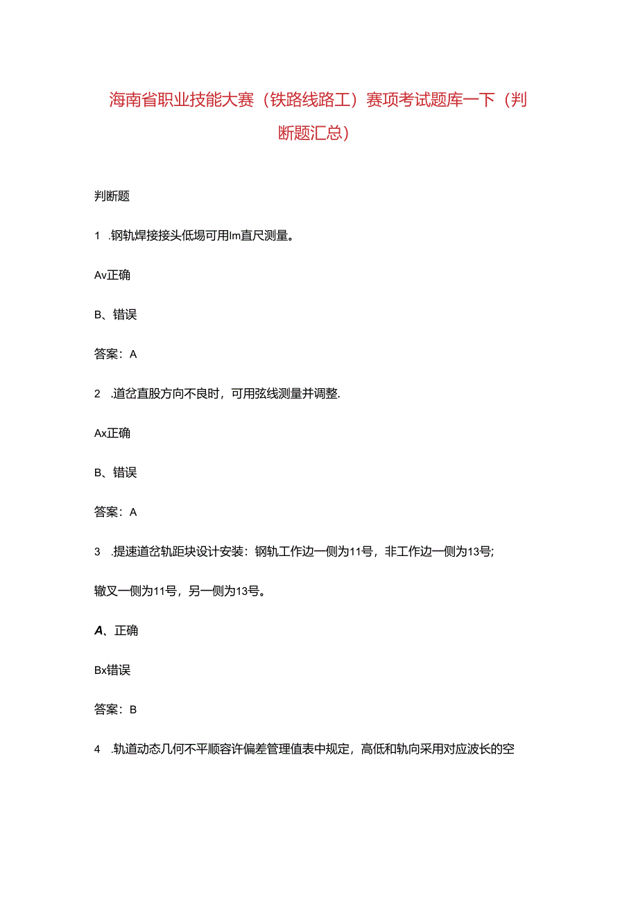 海南省职业技能大赛（铁路线路工）赛项考试题库-下（判断题汇总）.docx_第1页