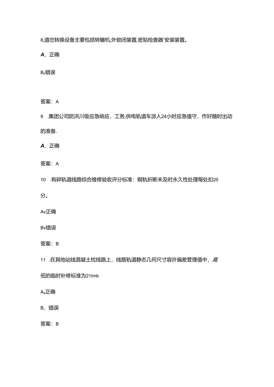 海南省职业技能大赛（铁路线路工）赛项考试题库-下（判断题汇总）.docx_第3页