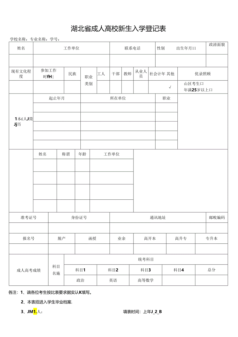 湖北省成人高校新生入学登记表.docx_第1页