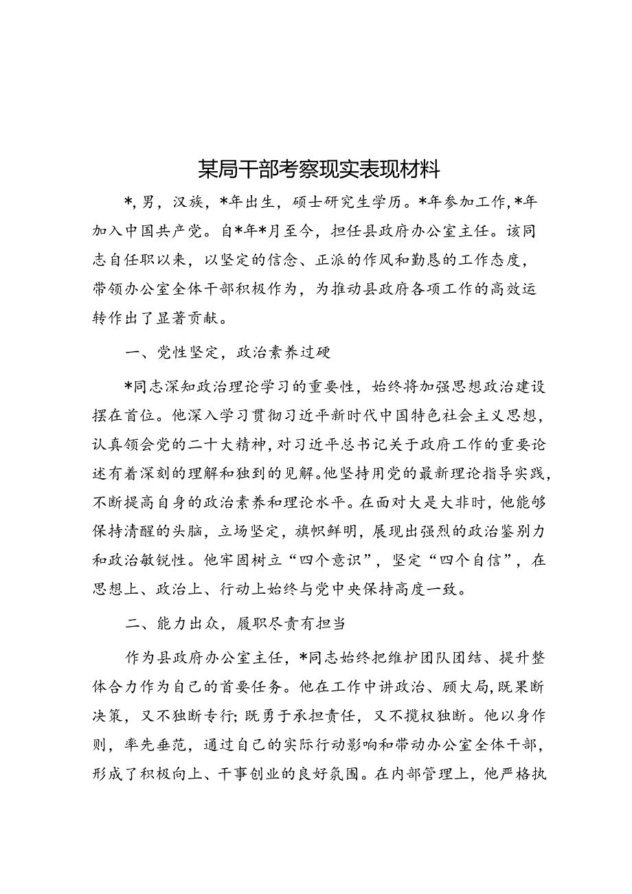 某局干部考察现实表现材料.docx_第1页