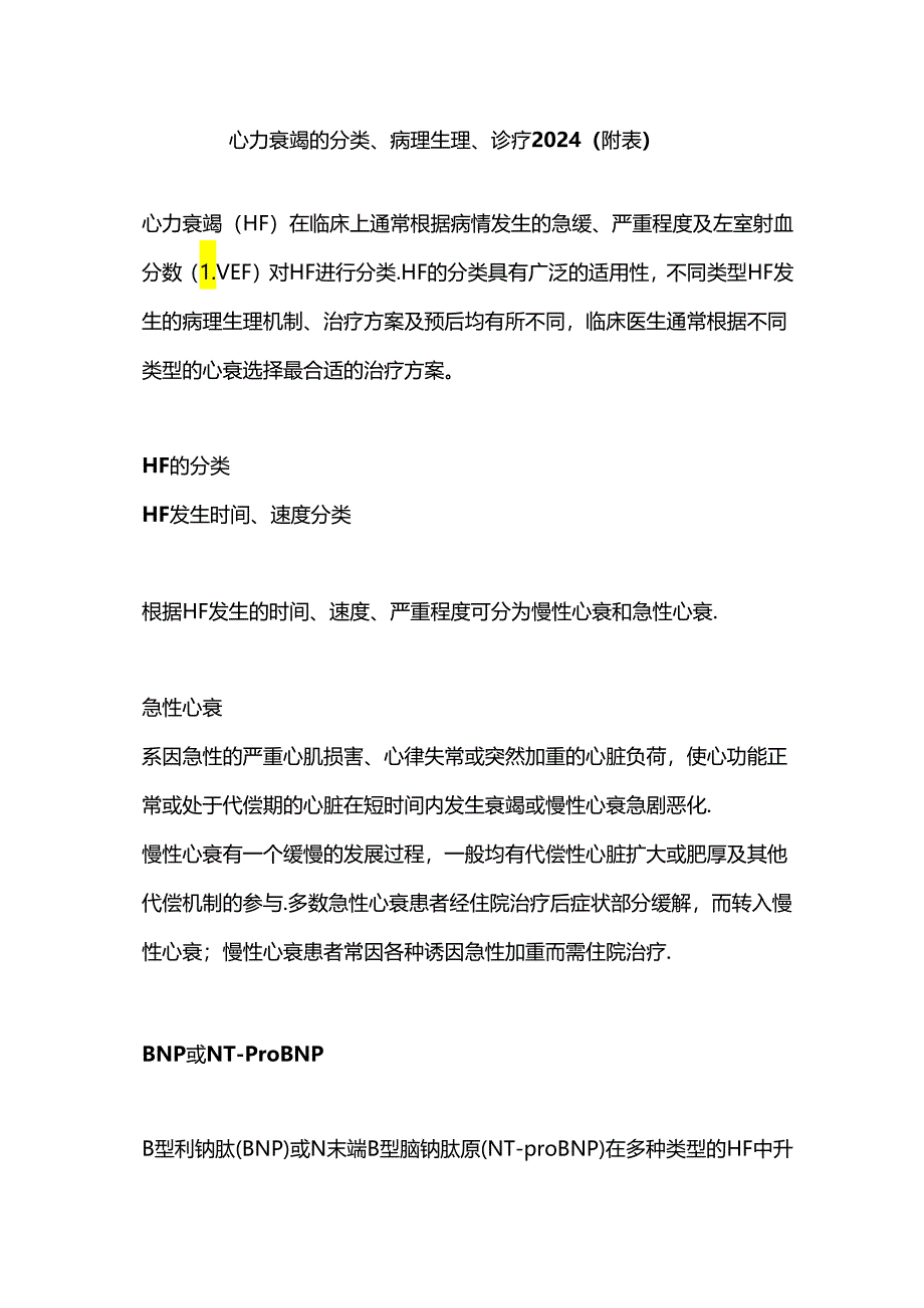 心力衰竭的分类、病理生理、诊疗2024（附表）.docx_第1页