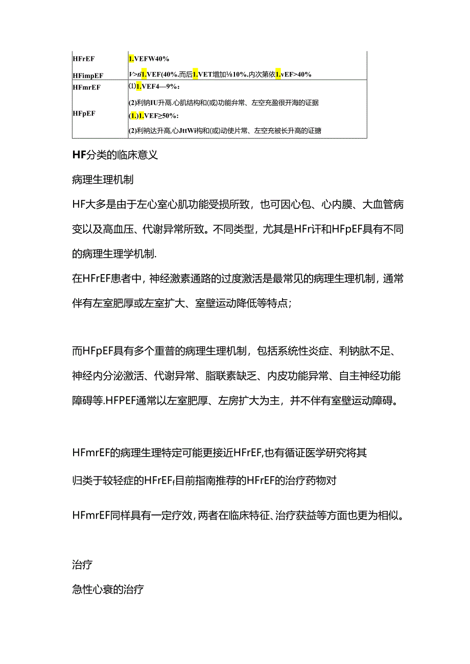 心力衰竭的分类、病理生理、诊疗2024（附表）.docx_第3页