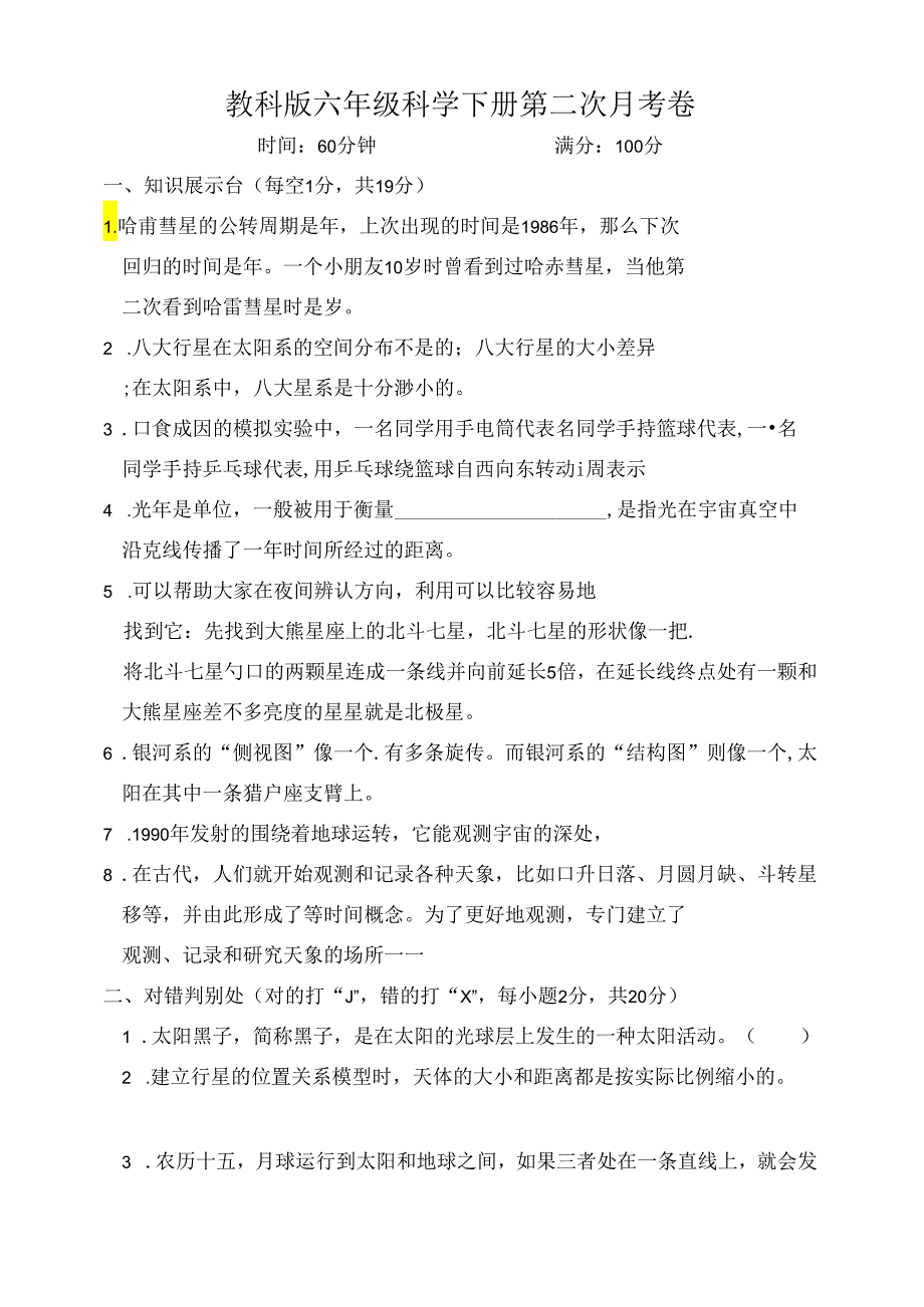 教科版六年级科学下册第二次月考卷（含答案）.docx_第1页