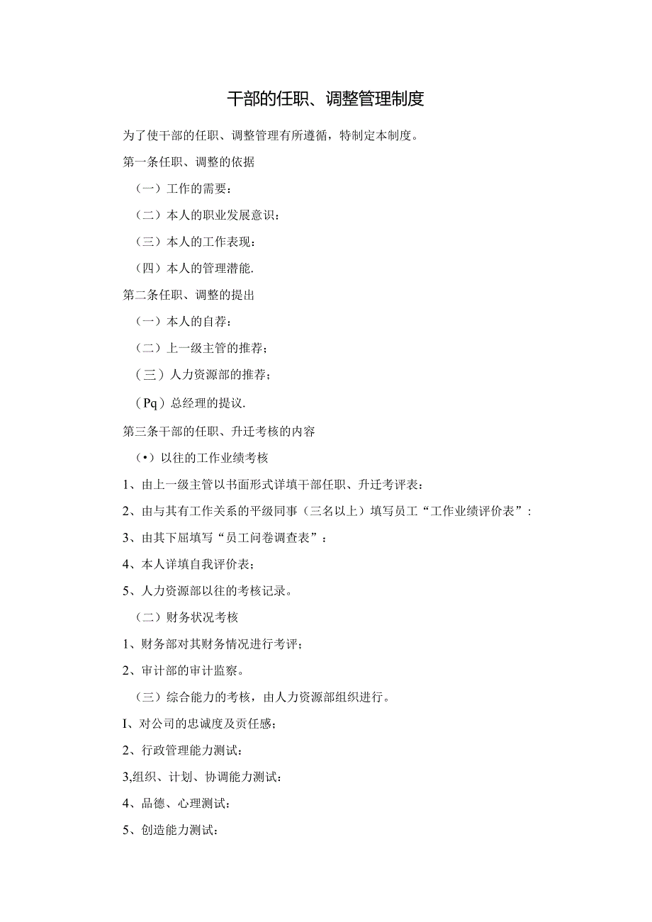 干部的任职、调整管理制度.docx_第1页