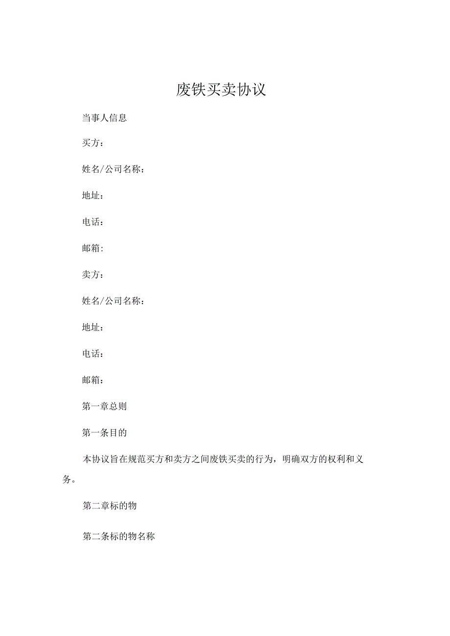 废铁买卖协议 (4).docx_第1页