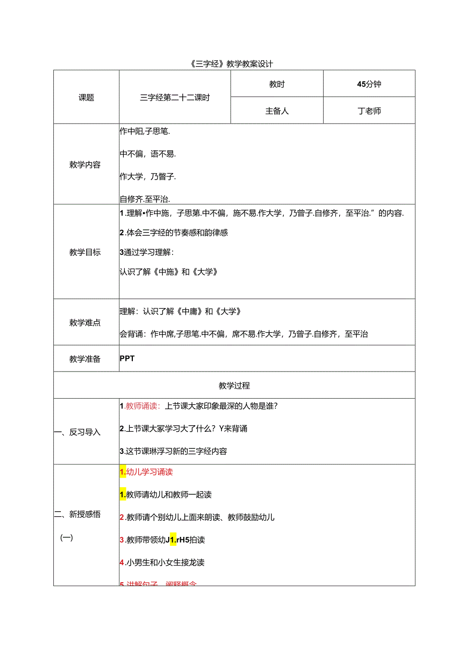 新版国学三字经22.做中庸子思笔 教学设计.docx_第1页