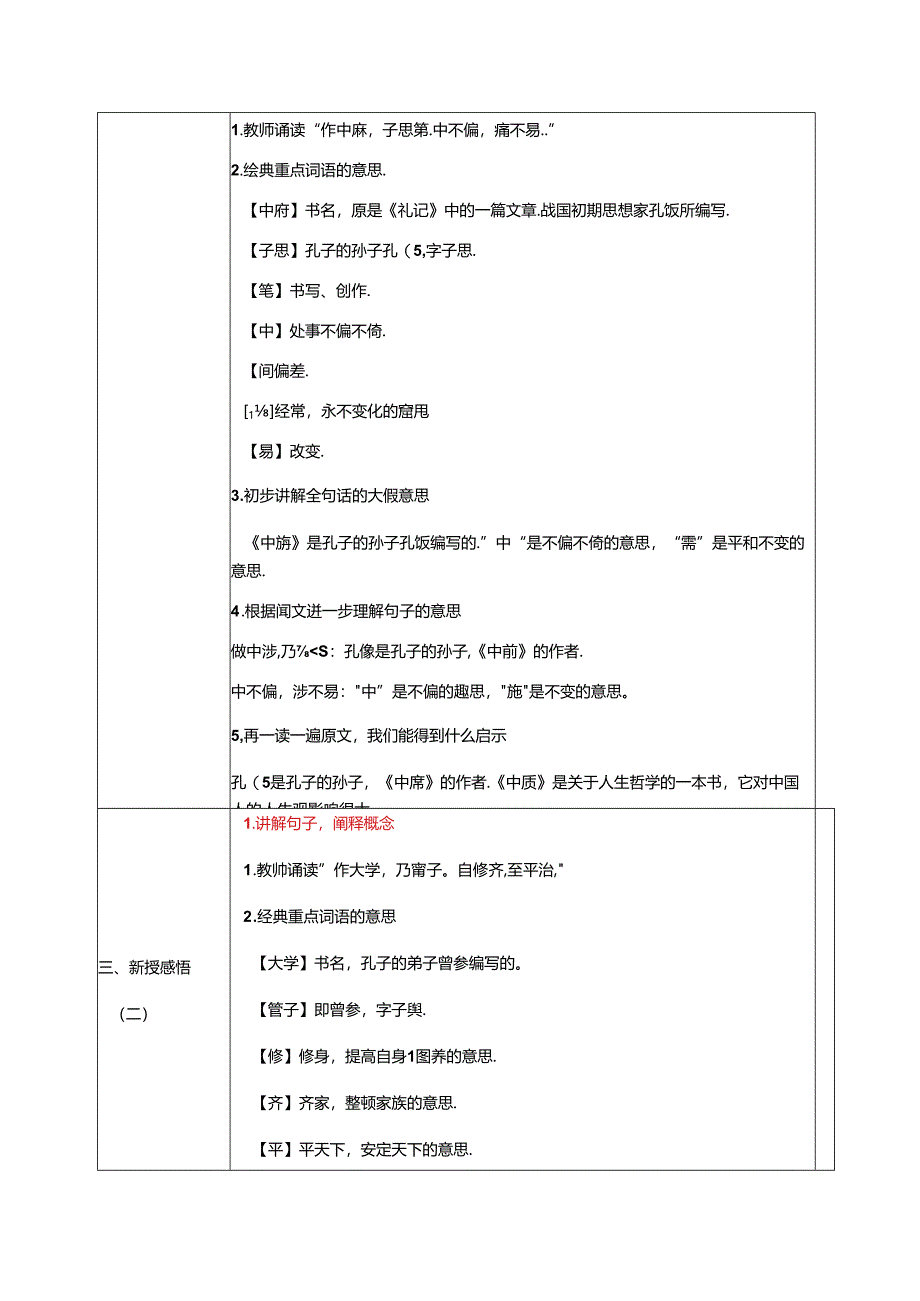 新版国学三字经22.做中庸子思笔 教学设计.docx_第2页