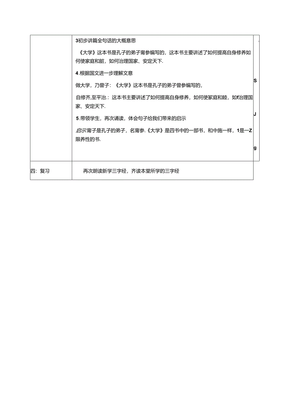 新版国学三字经22.做中庸子思笔 教学设计.docx_第3页