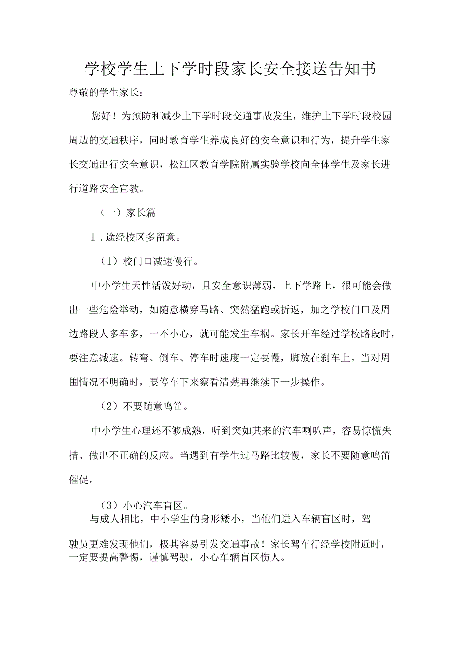 学校学生上下学时段家长安全接送告知书.docx_第1页