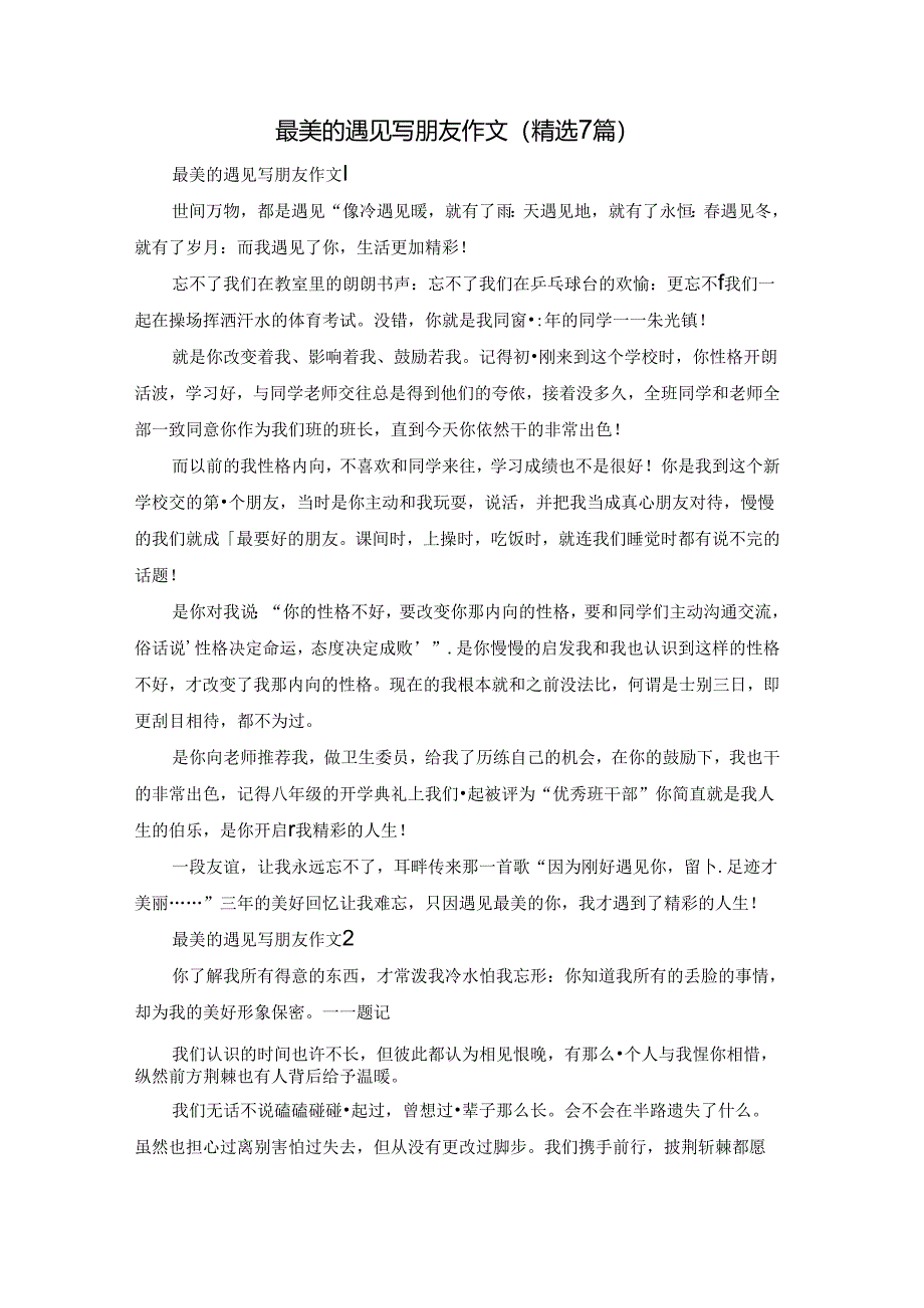 最美的遇见写朋友作文（精选7篇）.docx_第1页