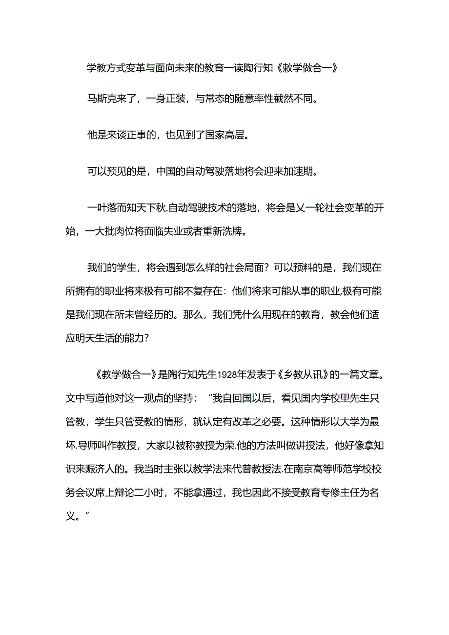 学教方式变革与面向未来的教育--读陶行知《教学做合一》.docx_第1页