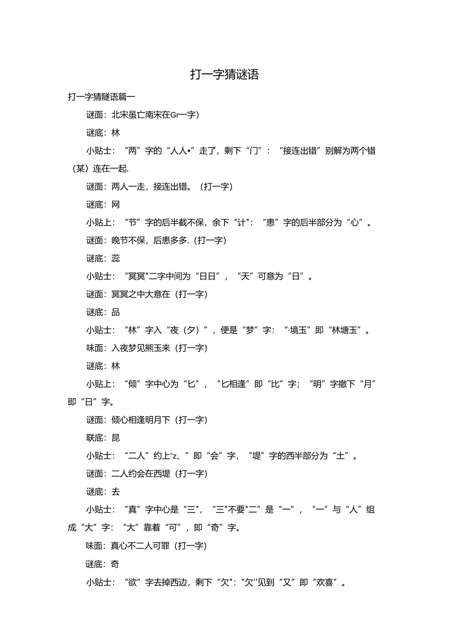 打一字猜谜语.docx_第1页