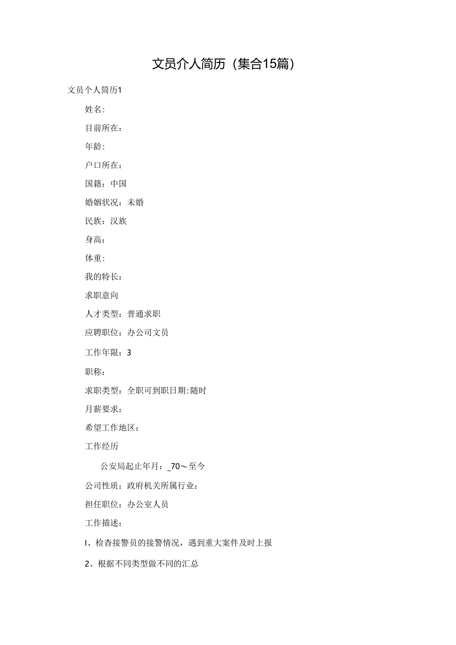 文员个人简历(集合15篇).docx_第1页