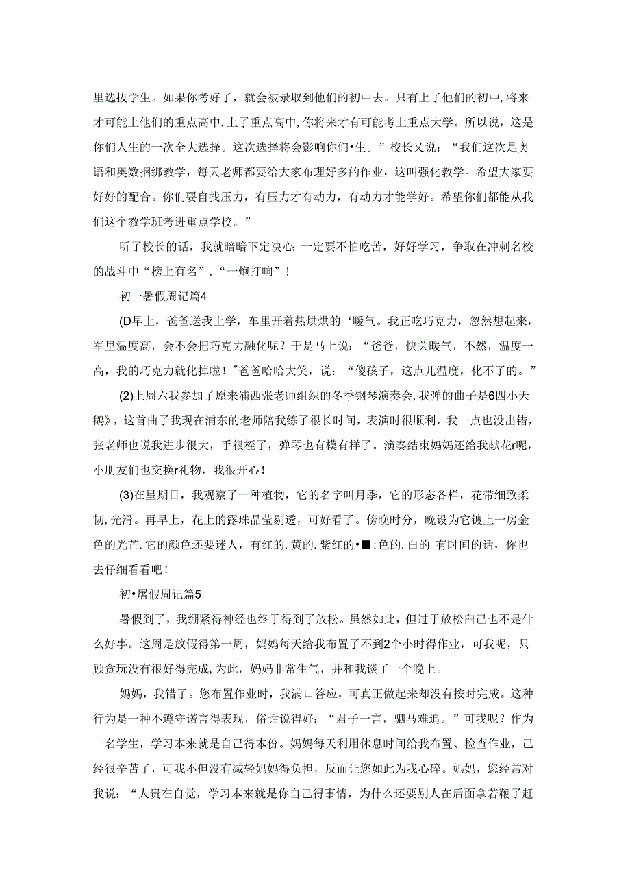 有关初一暑假周记汇总6篇.docx_第2页