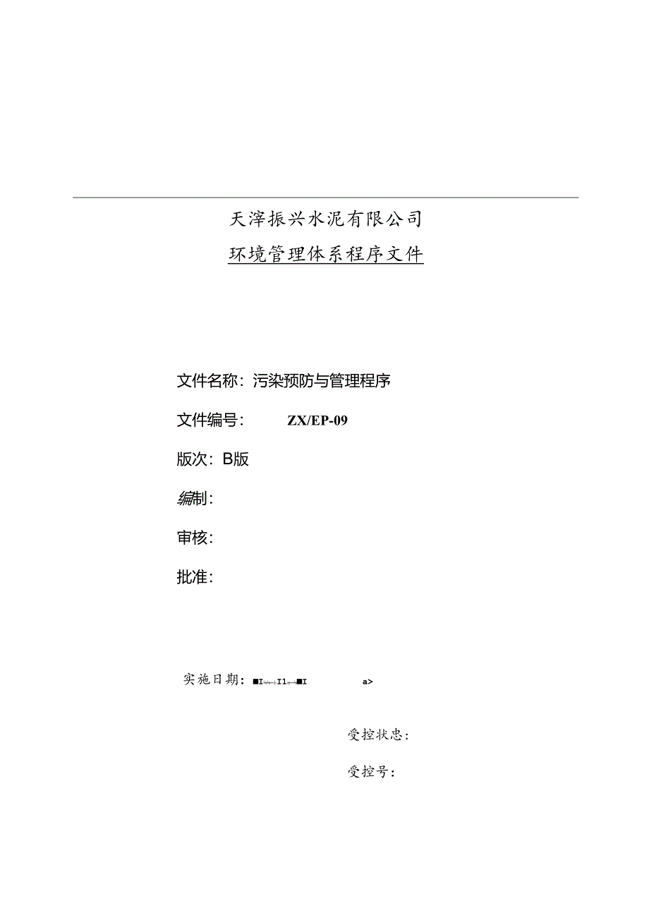 天津振兴水泥环境管理体系程序文件—污染预防与管理程序.docx_第1页