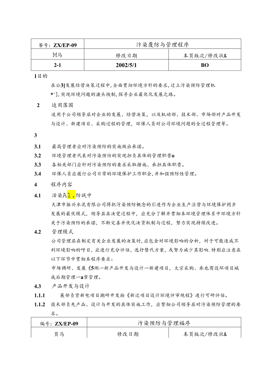 天津振兴水泥环境管理体系程序文件—污染预防与管理程序.docx_第2页