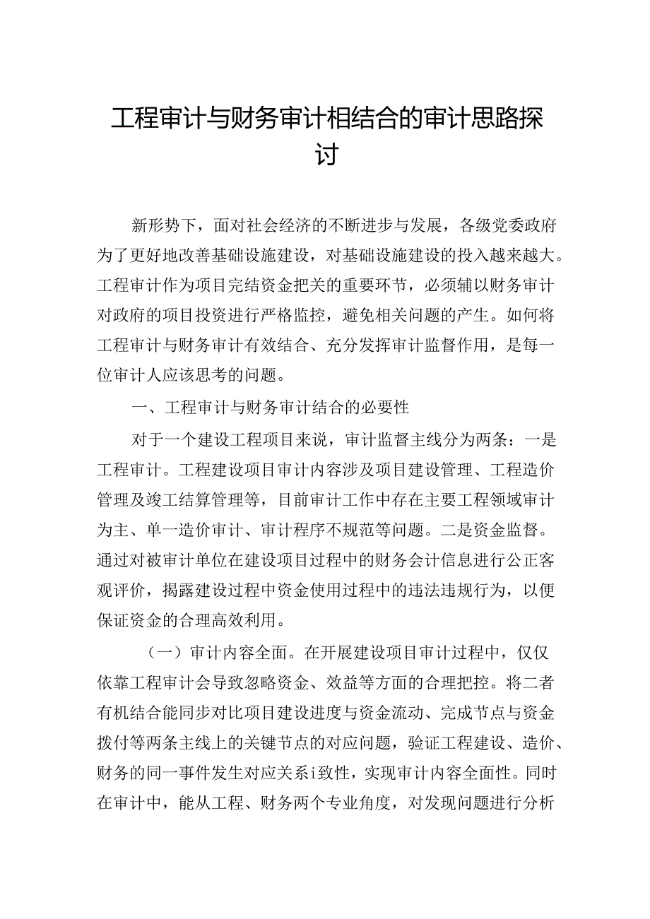 工程审计与财务审计相结合的审计思路探讨.docx_第1页