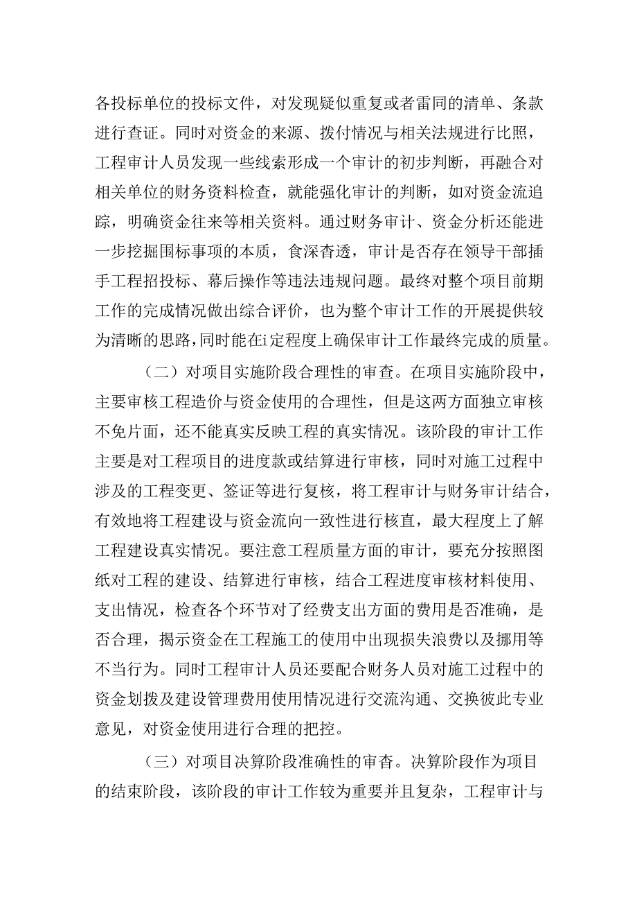 工程审计与财务审计相结合的审计思路探讨.docx_第3页