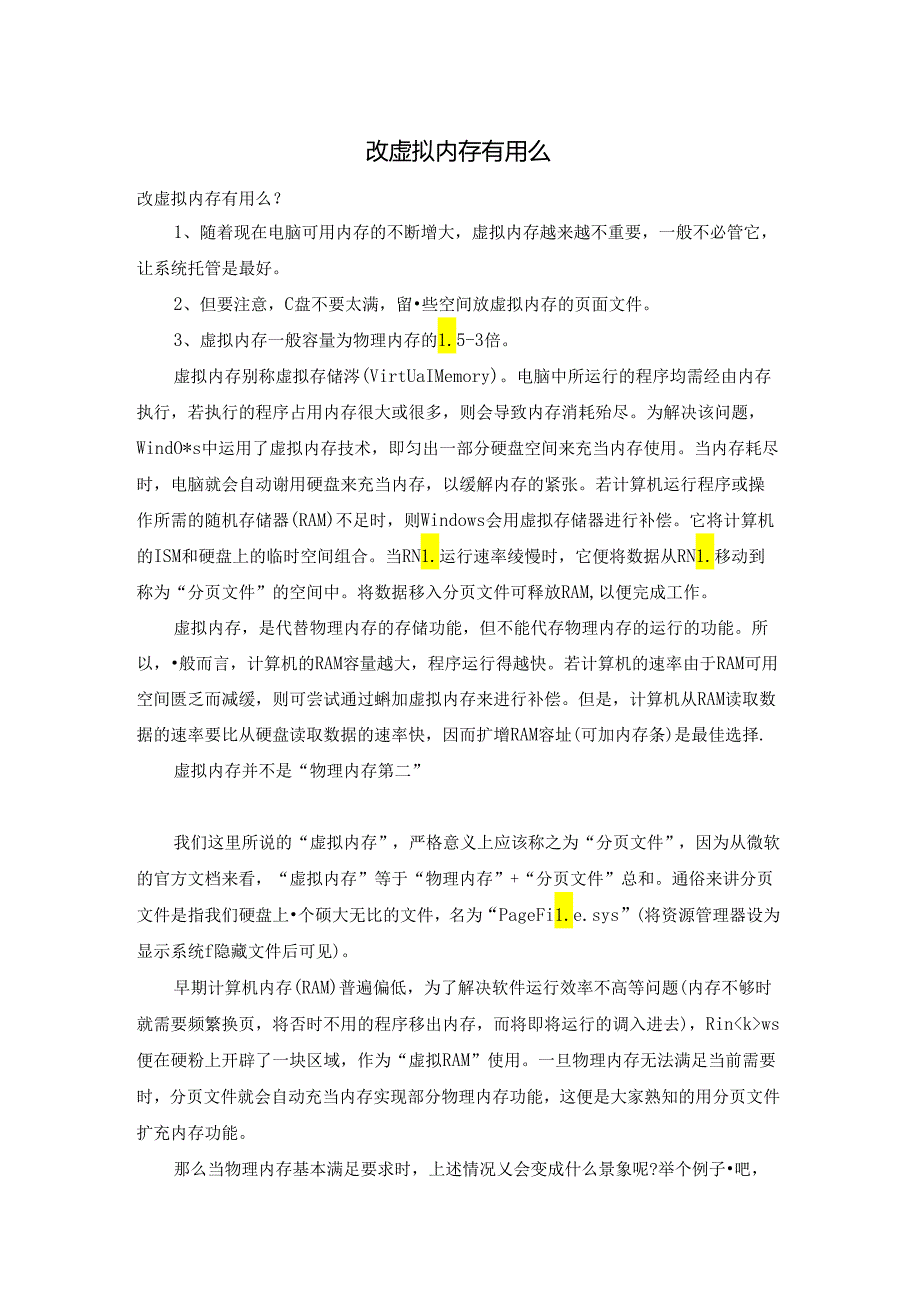 改虚拟内存有用么.docx_第1页