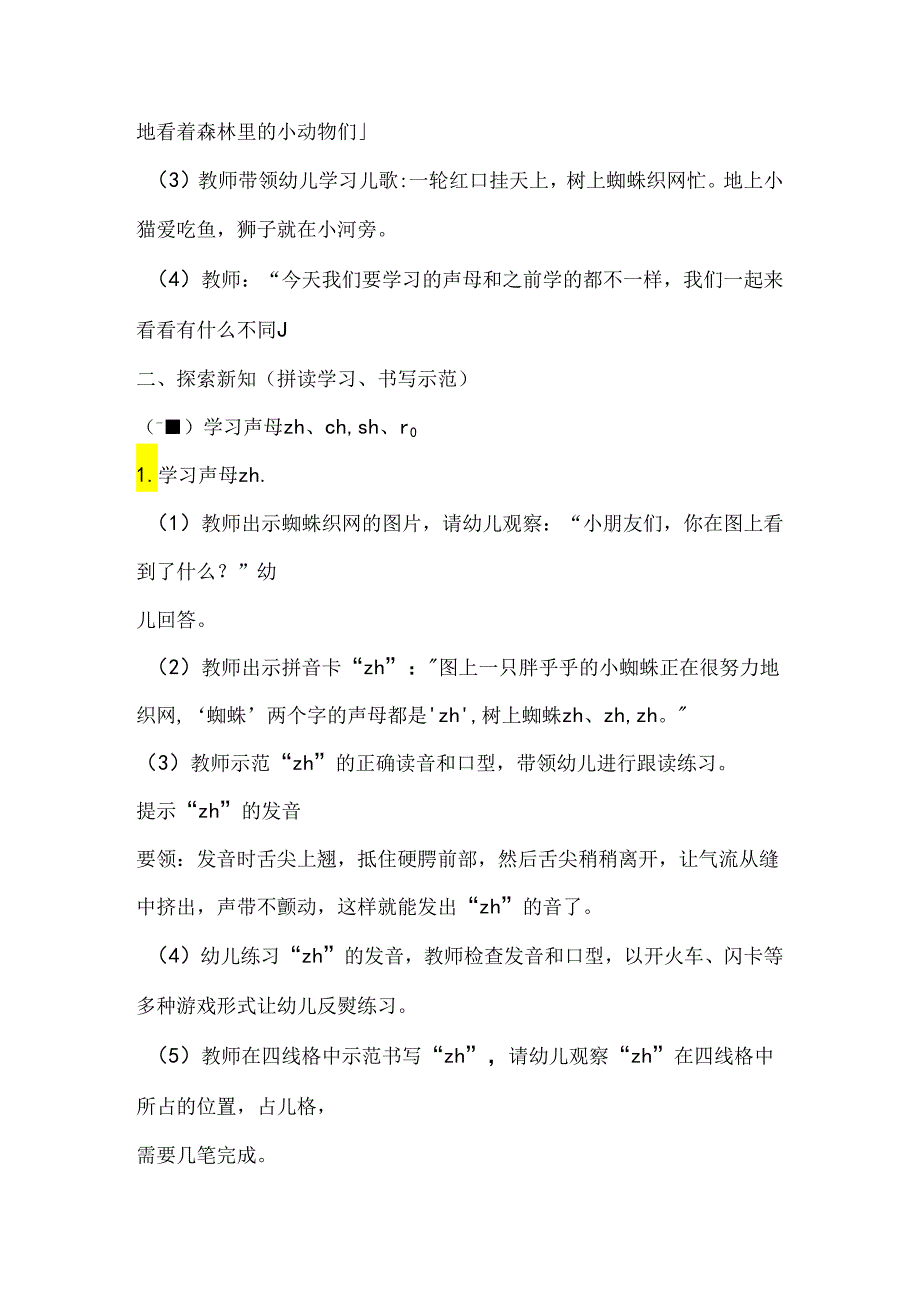 学习zh ch sh r 教学设计 通用版汉语拼音教学单韵母 声母.docx_第2页