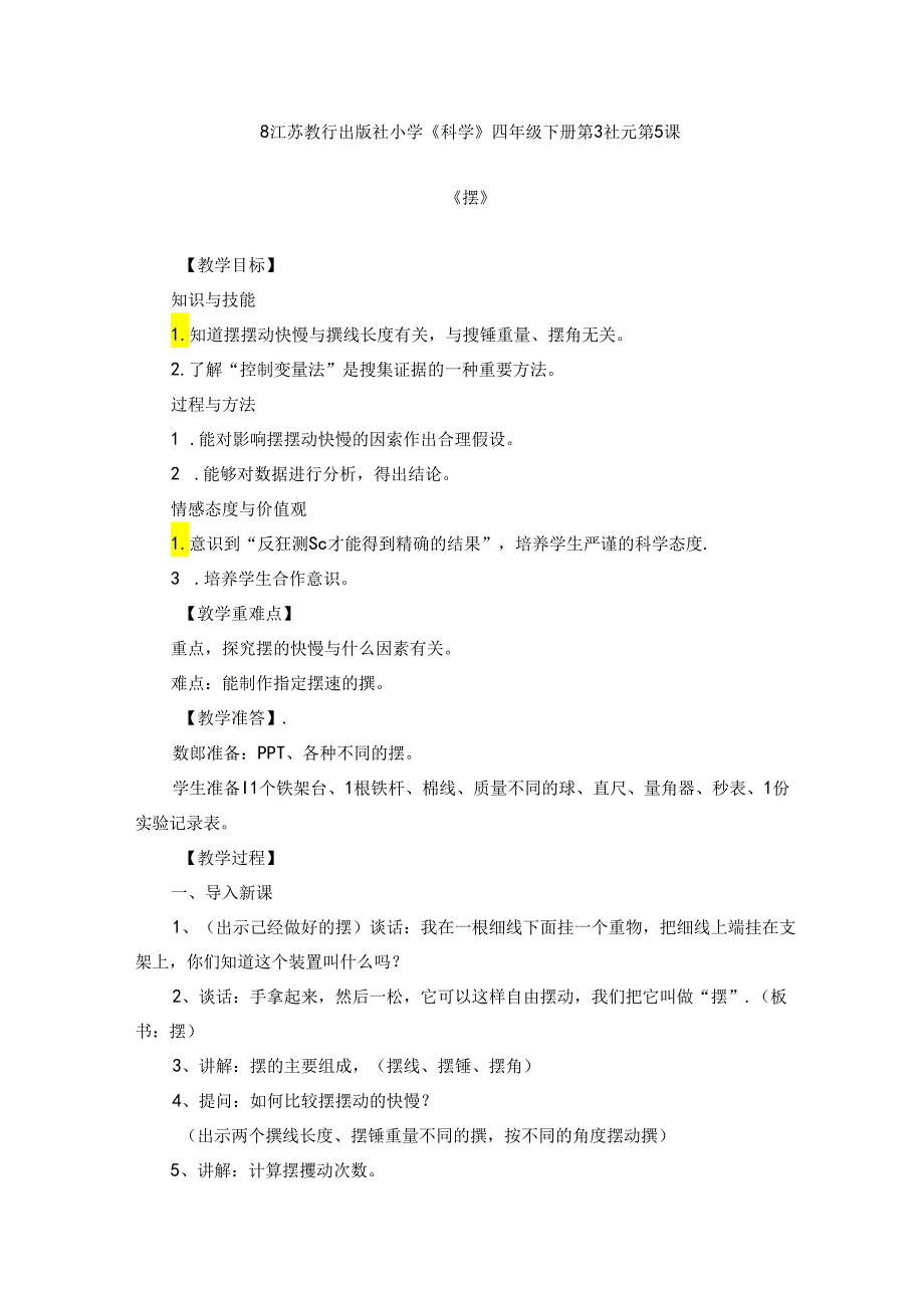 小学教学：8 教学设计-苏教版 小学《科学》四年级下册《摆》.docx_第1页