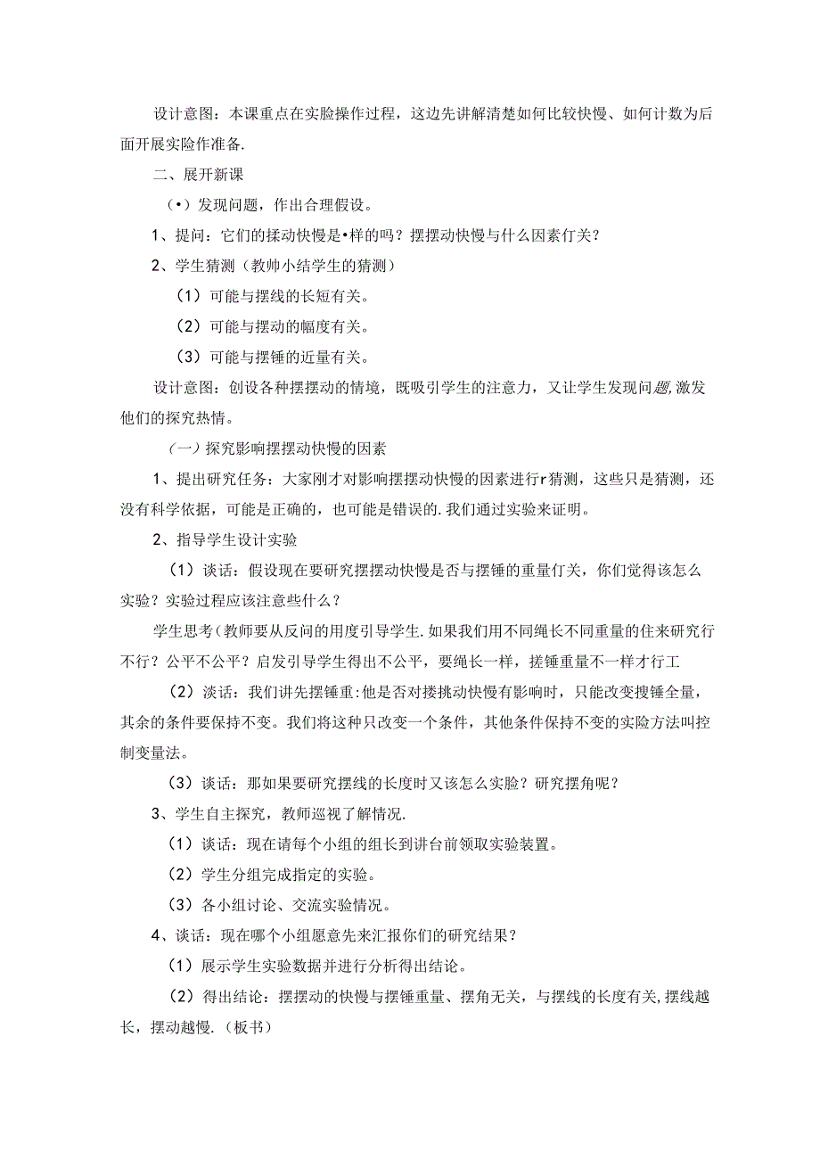 小学教学：8 教学设计-苏教版 小学《科学》四年级下册《摆》.docx_第2页