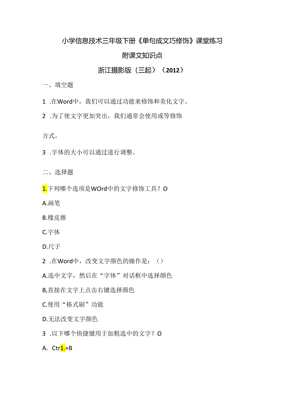 浙江摄影版（三起）（2012）信息技术三年级下册《单句成文巧修饰》课堂练习及课文知识点.docx_第1页