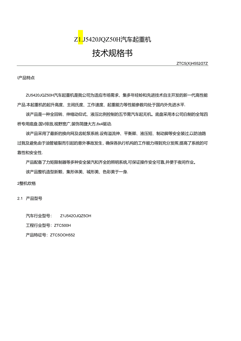 汽车起重机技术规格书.docx_第2页