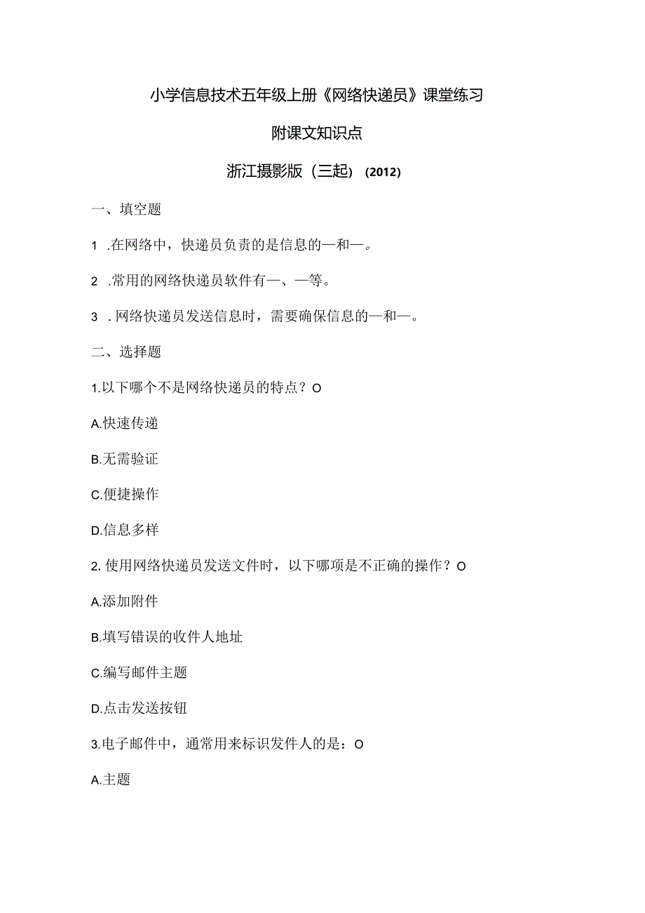 浙江摄影版（三起）（2012）信息技术五年级上册《网络快递员》课堂练习及课文知识点.docx_第1页