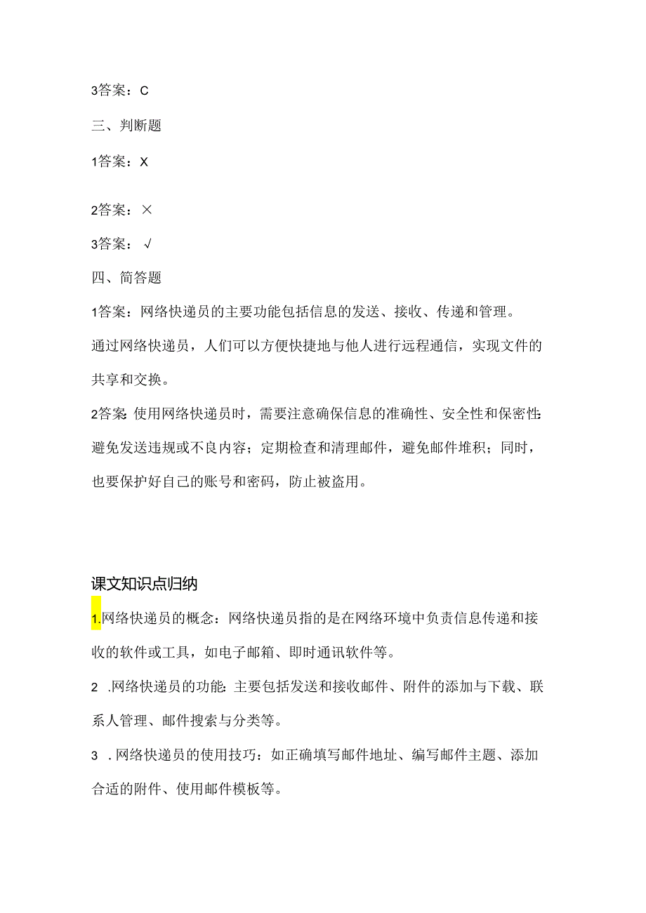 浙江摄影版（三起）（2012）信息技术五年级上册《网络快递员》课堂练习及课文知识点.docx_第3页