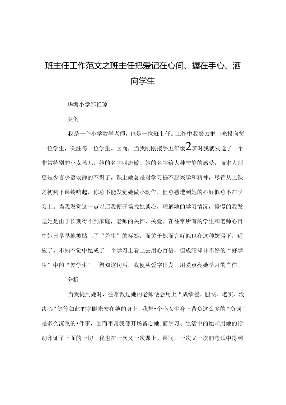 班主任工作范文班主任把爱记在心间、握在手心、洒向学生.docx_第1页