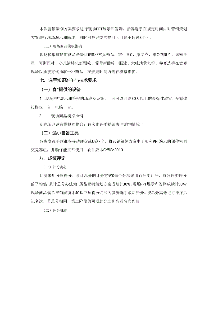 甘肃省中等学校技能大赛赛项规程（药品营销）.docx_第2页