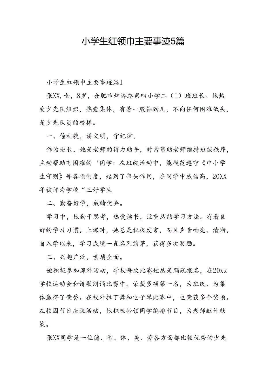 小学生红领巾主要事迹5篇.docx_第1页