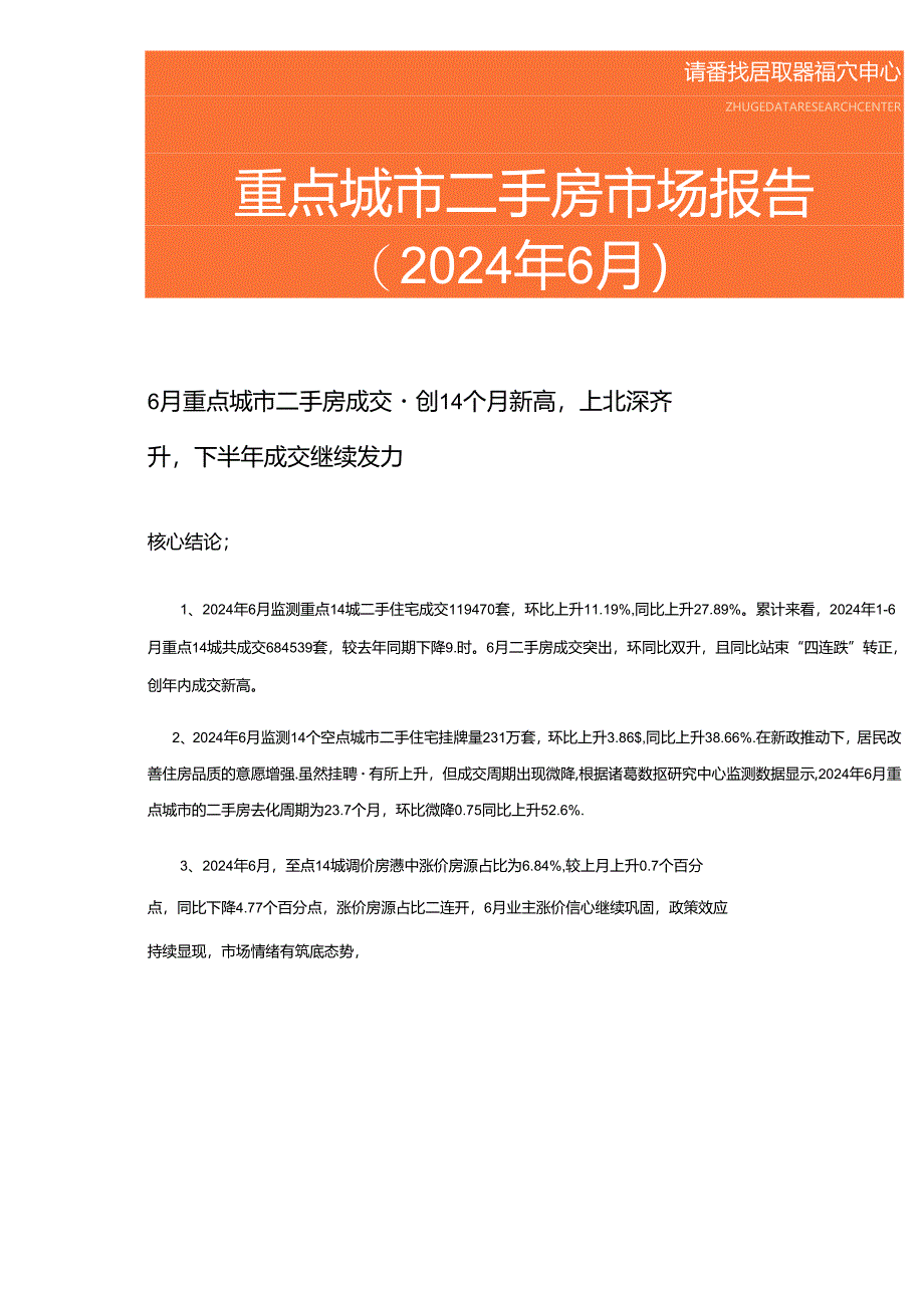 房地产 -重点城市二手房市场报告 (2024年6月 ).docx_第1页