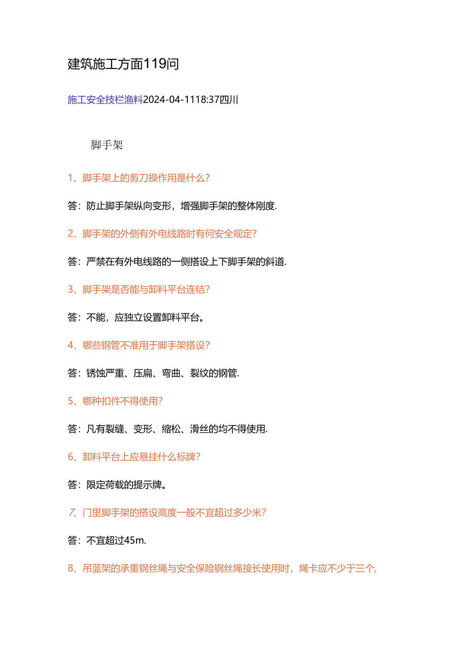 建筑施工方面119问含解析.docx_第1页