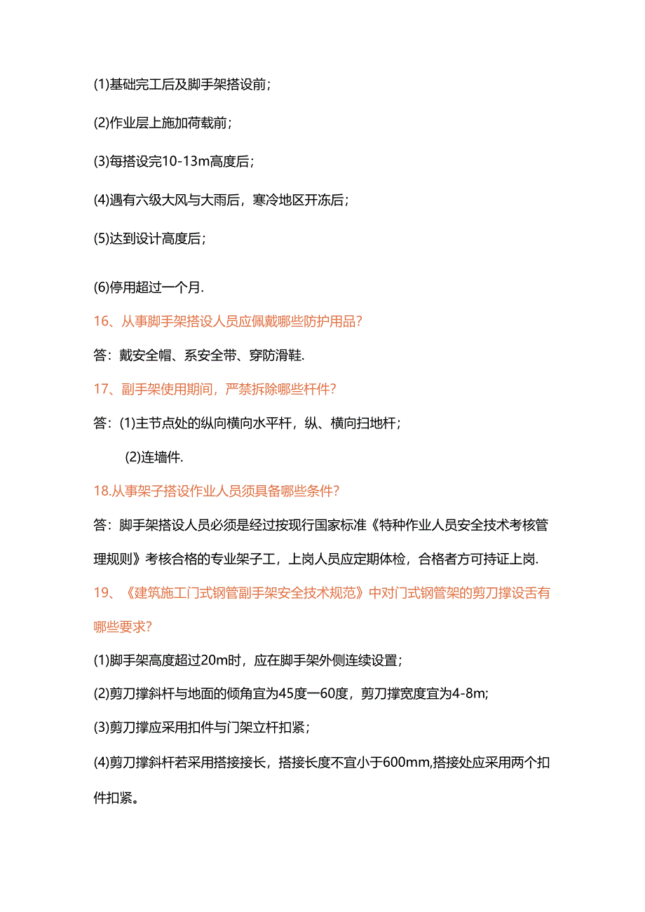 建筑施工方面119问含解析.docx_第3页