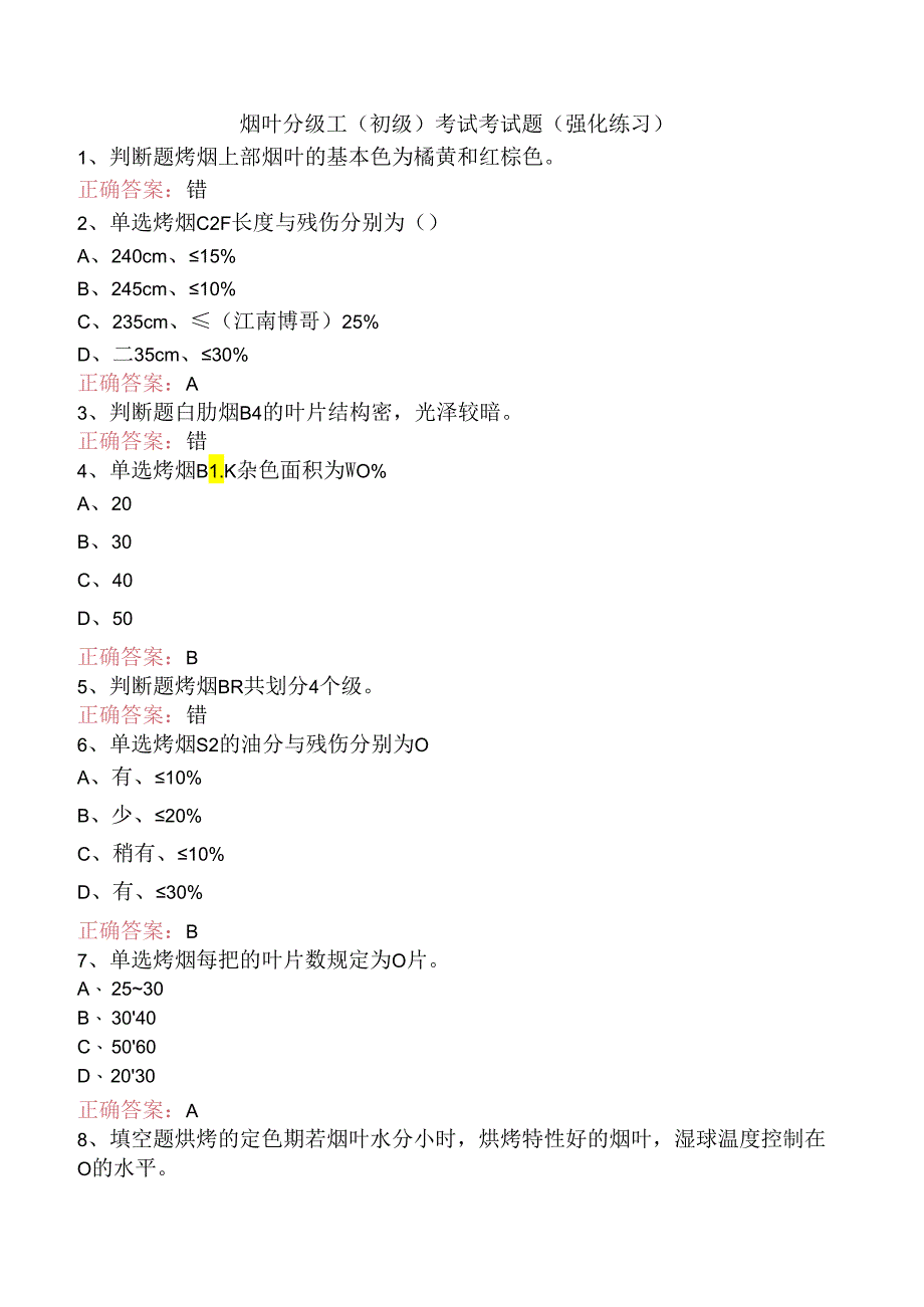 烟叶分级工（初级）考试考试题（强化练习）.docx_第1页