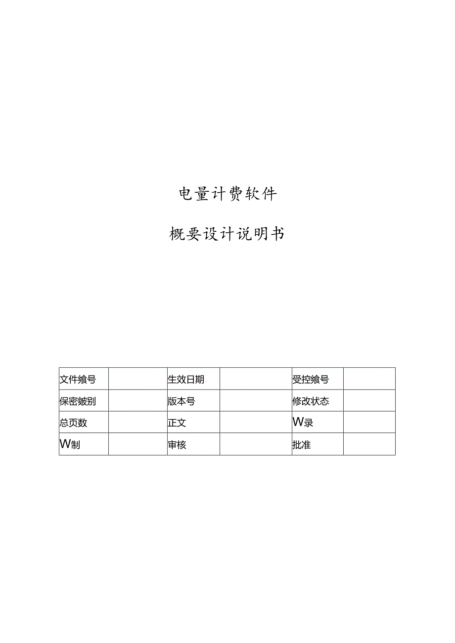 电力监控系统电量计费软件概要设计说明书-V1.00.docx_第1页