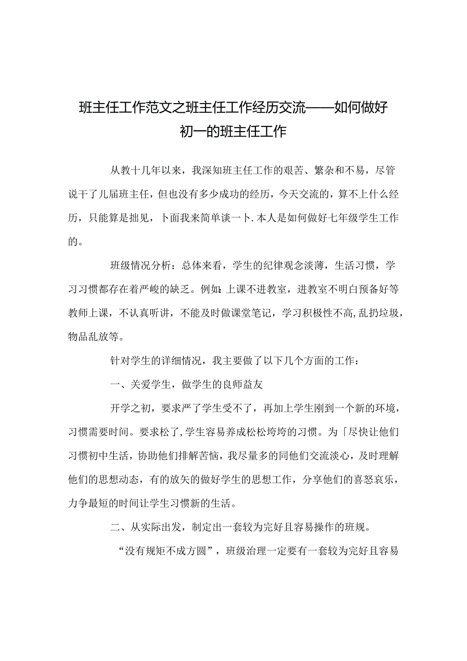 班主任工作范文班主任工作经验交流----如何做好初一的班主任工作.docx_第1页