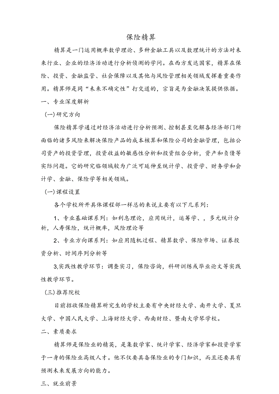 热门专业解析 保险精算.docx_第1页