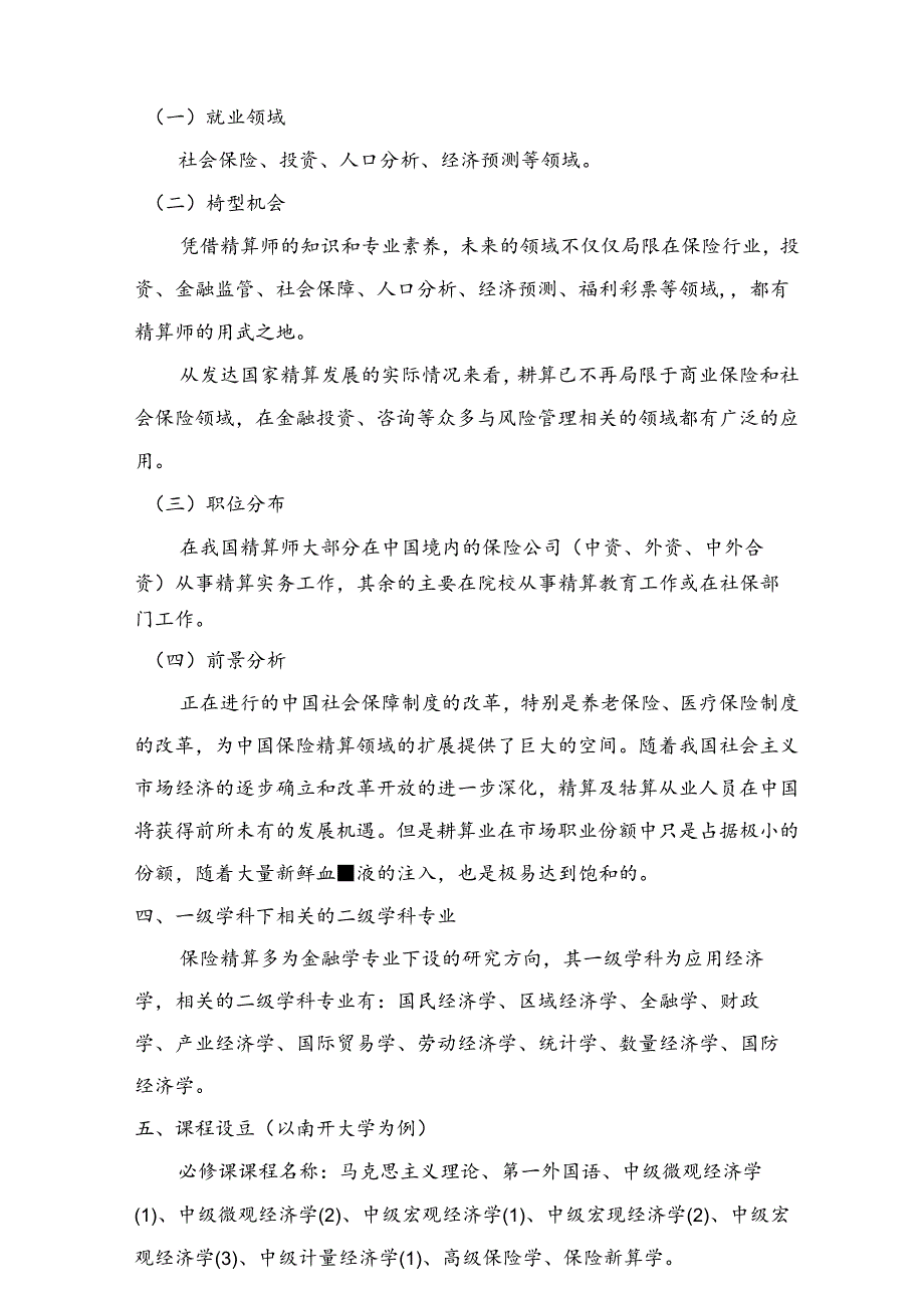 热门专业解析 保险精算.docx_第2页