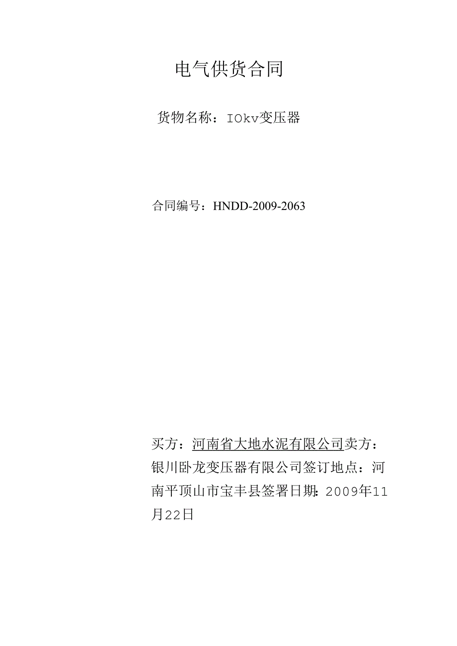 河南大地水泥二期电气合同10kv变压器商务合同.docx_第1页