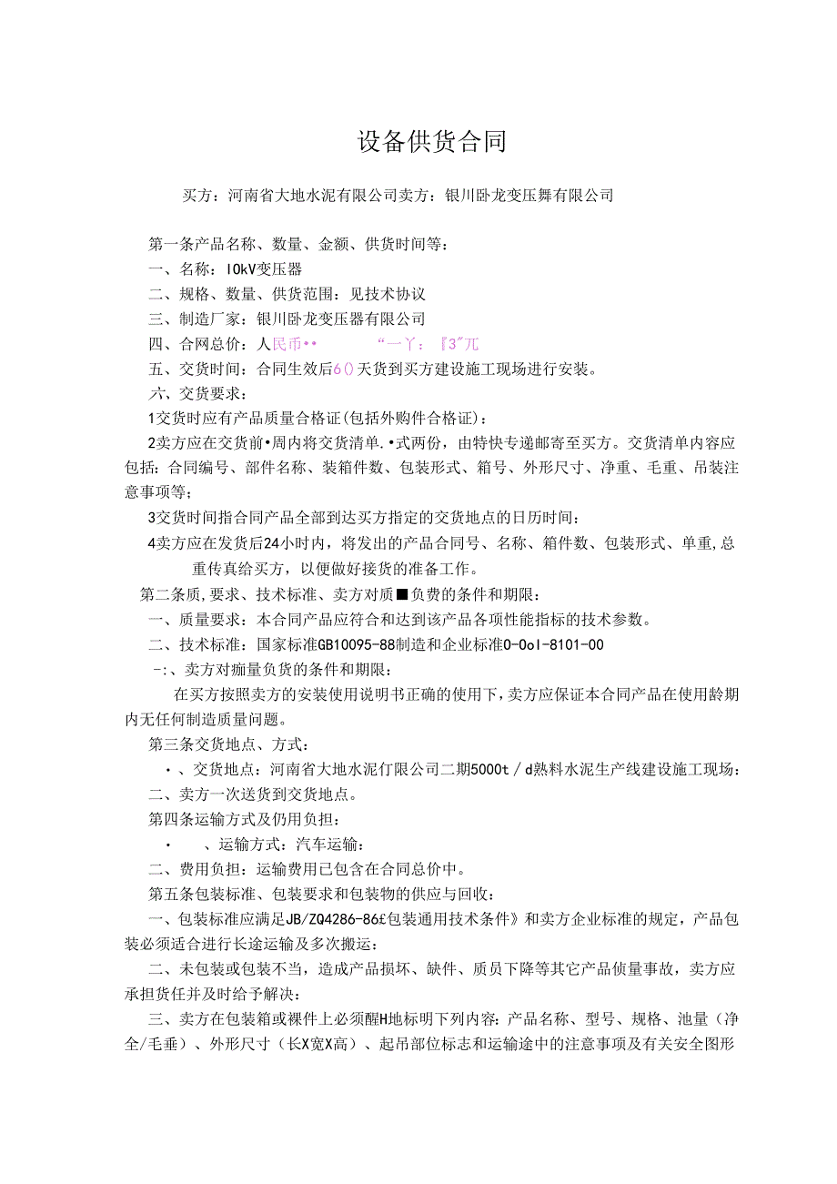 河南大地水泥二期电气合同10kv变压器商务合同.docx_第2页