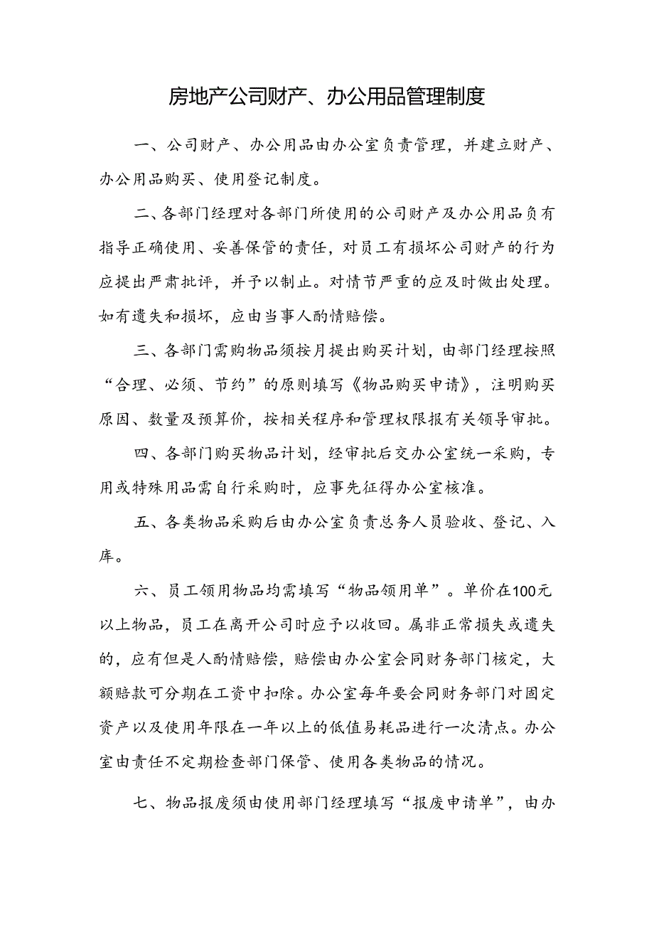 房地产公司财产、办公用品管理制度.docx_第1页